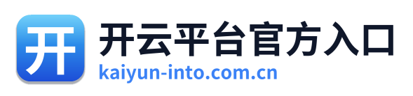 开云平台官方入口